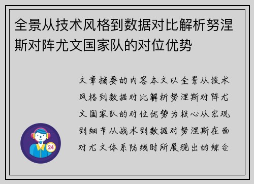 全景从技术风格到数据对比解析努涅斯对阵尤文国家队的对位优势