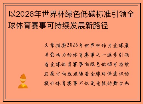 以2026年世界杯绿色低碳标准引领全球体育赛事可持续发展新路径 以2026年世界杯绿色低碳标准引领全球体育赛事可持续发展新路径