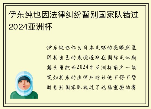 伊东纯也因法律纠纷暂别国家队错过2024亚洲杯