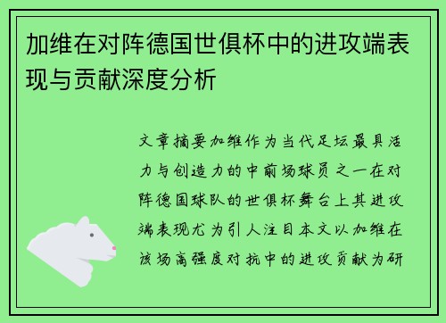加维在对阵德国世俱杯中的进攻端表现与贡献深度分析