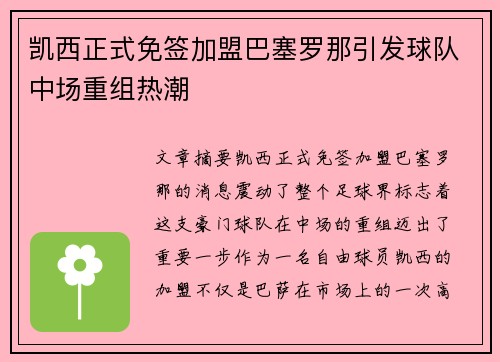 凯西正式免签加盟巴塞罗那引发球队中场重组热潮