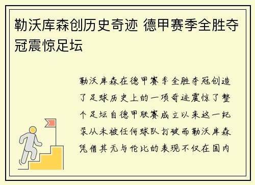 勒沃库森创历史奇迹 德甲赛季全胜夺冠震惊足坛