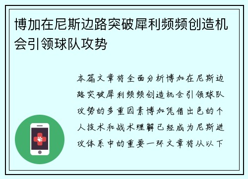 博加在尼斯边路突破犀利频频创造机会引领球队攻势 博加在尼斯边路突破犀利频频创造机会引领球队攻势