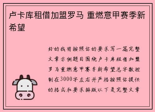 卢卡库租借加盟罗马 重燃意甲赛季新希望