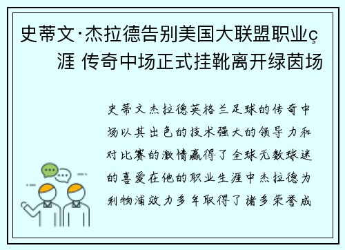 史蒂文·杰拉德告别美国大联盟职业生涯 传奇中场正式挂靴离开绿茵场