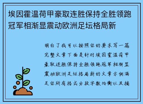 埃因霍温荷甲豪取连胜保持全胜领跑冠军相渐显震动欧洲足坛格局新 埃因霍温荷甲豪取连胜保持全胜领跑冠军相渐显震动欧洲足坛格局新