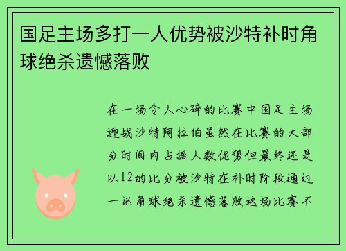 国足主场多打一人优势被沙特补时角球绝杀遗憾落败