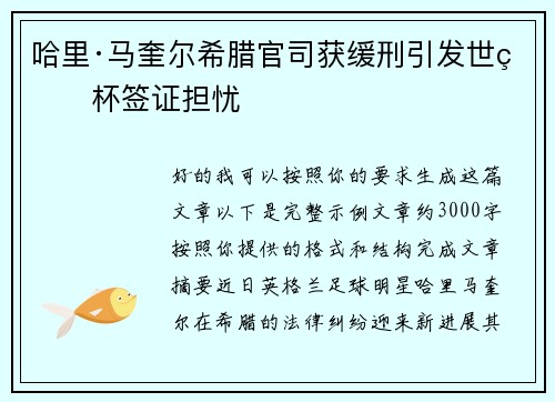 哈里·马奎尔希腊官司获缓刑引发世界杯签证担忧 哈里·马奎尔希腊官司获缓刑引发世界杯签证担忧