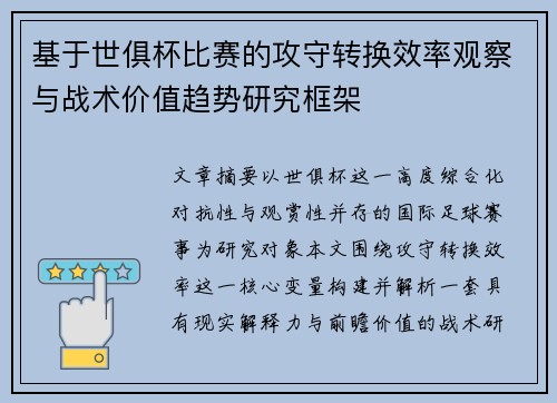 基于世俱杯比赛的攻守转换效率观察与战术价值趋势研究框架