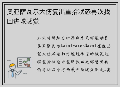 奥亚萨瓦尔大伤复出重拾状态再次找回进球感觉