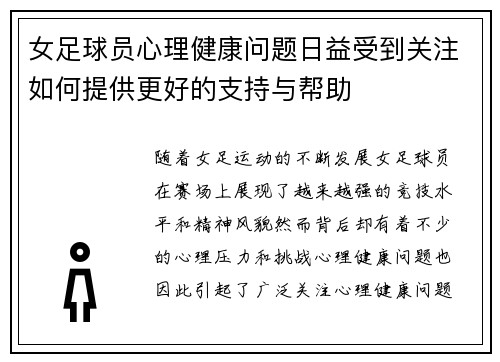 女足球员心理健康问题日益受到关注如何提供更好的支持与帮助