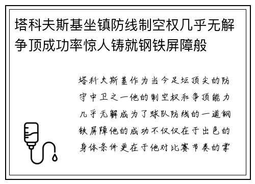 塔科夫斯基坐镇防线制空权几乎无解争顶成功率惊人铸就钢铁屏障般