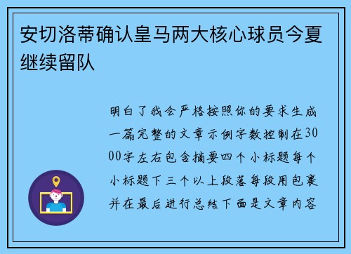 安切洛蒂确认皇马两大核心球员今夏继续留队 安切洛蒂确认皇马两大核心球员今夏继续留队