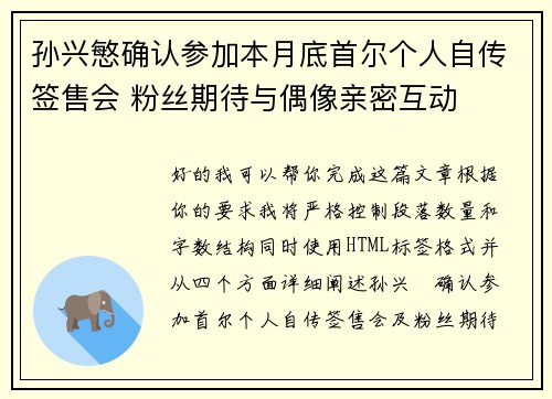 孙兴慜确认参加本月底首尔个人自传签售会 粉丝期待与偶像亲密互动