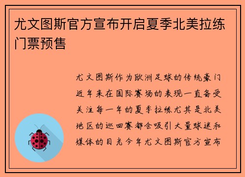尤文图斯官方宣布开启夏季北美拉练门票预售 尤文图斯官方宣布开启夏季北美拉练门票预售