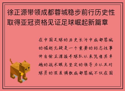 徐正源带领成都蓉城稳步前行历史性取得亚冠资格见证足球崛起新篇章 徐正源带领成都蓉城稳步前行历史性取得亚冠资格见证足球崛起新篇章
