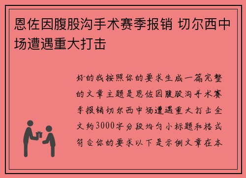 恩佐因腹股沟手术赛季报销 切尔西中场遭遇重大打击