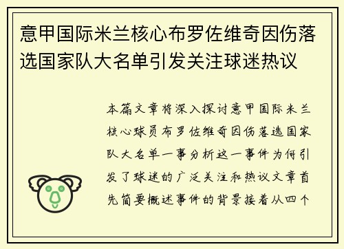 意甲国际米兰核心布罗佐维奇因伤落选国家队大名单引发关注球迷热议 意甲国际米兰核心布罗佐维奇因伤落选国家队大名单引发关注球迷热议