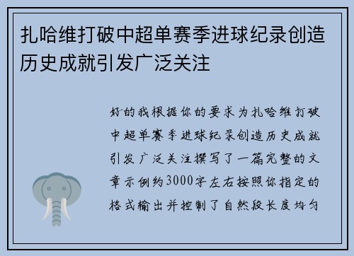 扎哈维打破中超单赛季进球纪录创造历史成就引发广泛关注