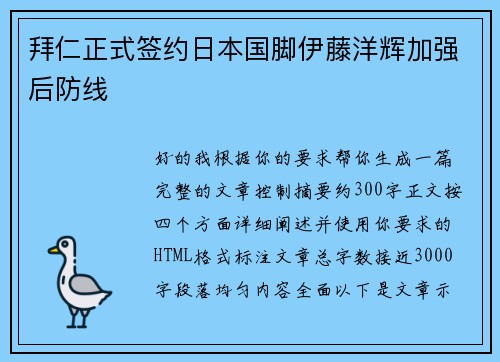 拜仁正式签约日本国脚伊藤洋辉加强后防线 拜仁正式签约日本国脚伊藤洋辉加强后防线