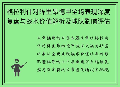 格拉利什对阵里昂德甲全场表现深度复盘与战术价值解析及球队影响评估