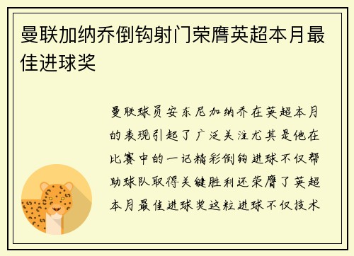 曼联加纳乔倒钩射门荣膺英超本月最佳进球奖