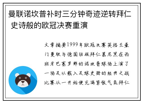 曼联诺坎普补时三分钟奇迹逆转拜仁 史诗般的欧冠决赛重演