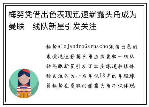 梅努凭借出色表现迅速崭露头角成为曼联一线队新星引发关注 梅努凭借出色表现迅速崭露头角成为曼联一线队新星引发关注
