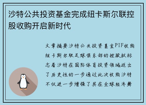 沙特公共投资基金完成纽卡斯尔联控股收购开启新时代