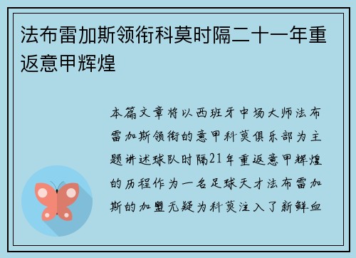 法布雷加斯领衔科莫时隔二十一年重返意甲辉煌