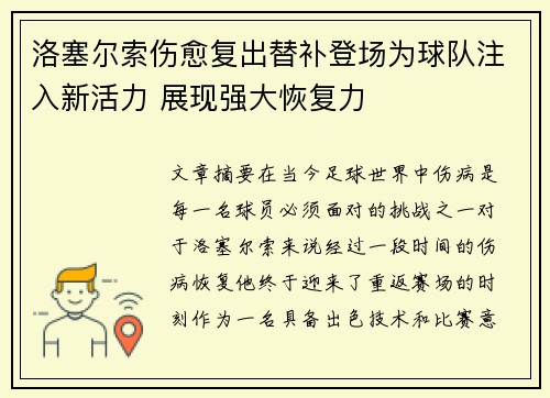 洛塞尔索伤愈复出替补登场为球队注入新活力 展现强大恢复力 洛塞尔索伤愈复出替补登场为球队注入新活力 展现强大恢复力