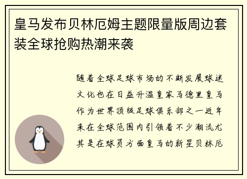 皇马发布贝林厄姆主题限量版周边套装全球抢购热潮来袭 皇马发布贝林厄姆主题限量版周边套装全球抢购热潮来袭