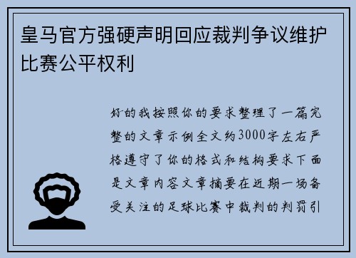 皇马官方强硬声明回应裁判争议维护比赛公平权利 皇马官方强硬声明回应裁判争议维护比赛公平权利