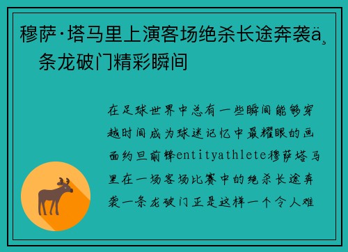 穆萨·塔马里上演客场绝杀长途奔袭一条龙破门精彩瞬间