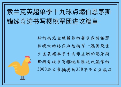 索兰克英超单季十九球点燃伯恩茅斯锋线奇迹书写樱桃军团进攻篇章