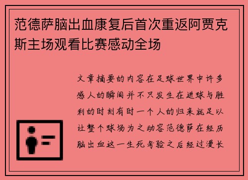 范德萨脑出血康复后首次重返阿贾克斯主场观看比赛感动全场 范德萨脑出血康复后首次重返阿贾克斯主场观看比赛感动全场