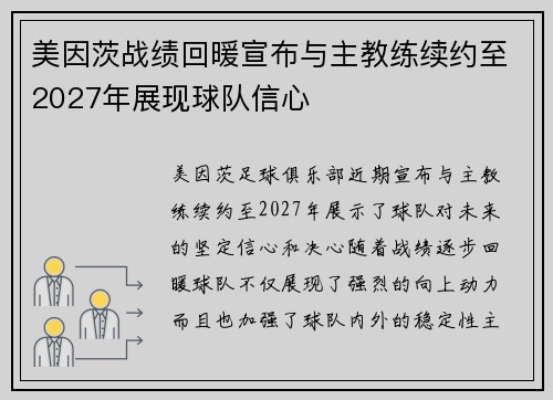 美因茨战绩回暖宣布与主教练续约至2027年展现球队信心