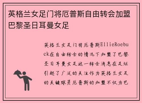 英格兰女足门将厄普斯自由转会加盟巴黎圣日耳曼女足