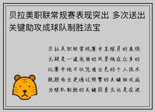 贝拉美职联常规赛表现突出 多次送出关键助攻成球队制胜法宝