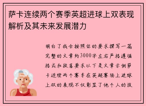 萨卡连续两个赛季英超进球上双表现解析及其未来发展潜力 萨卡连续两个赛季英超进球上双表现解析及其未来发展潜力
