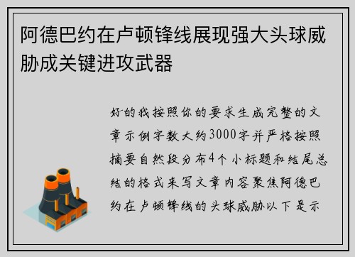 阿德巴约在卢顿锋线展现强大头球威胁成关键进攻武器 阿德巴约在卢顿锋线展现强大头球威胁成关键进攻武器