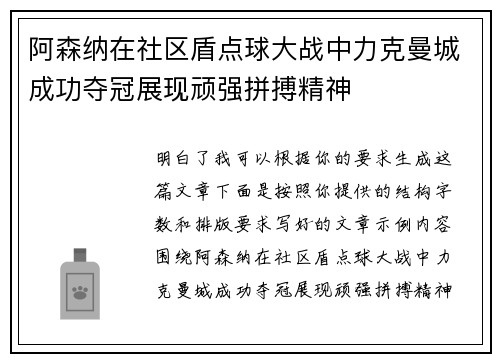 阿森纳在社区盾点球大战中力克曼城成功夺冠展现顽强拼搏精神 阿森纳在社区盾点球大战中力克曼城成功夺冠展现顽强拼搏精神