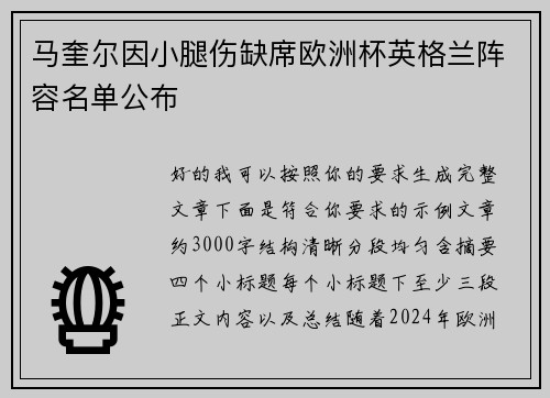 马奎尔因小腿伤缺席欧洲杯英格兰阵容名单公布