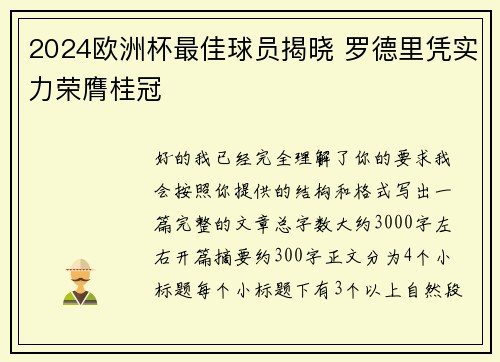 2024欧洲杯最佳球员揭晓 罗德里凭实力荣膺桂冠