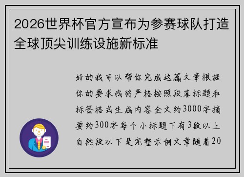 2026世界杯官方宣布为参赛球队打造全球顶尖训练设施新标准 2026世界杯官方宣布为参赛球队打造全球顶尖训练设施新标准