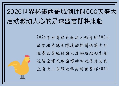 2026世界杯墨西哥城倒计时500天盛大启动激动人心的足球盛宴即将来临 2026世界杯墨西哥城倒计时500天盛大启动激动人心的足球盛宴即将来临
