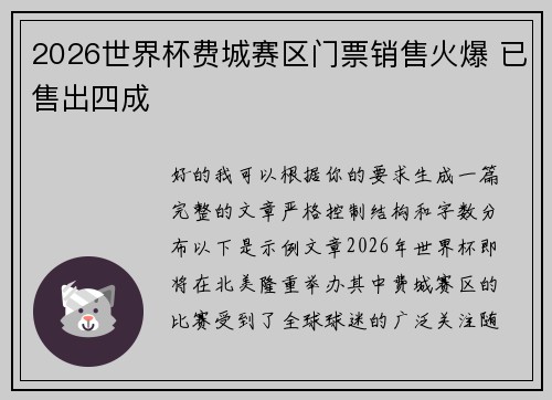 2026世界杯费城赛区门票销售火爆 已售出四成