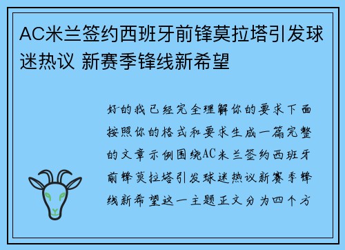 AC米兰签约西班牙前锋莫拉塔引发球迷热议 新赛季锋线新希望