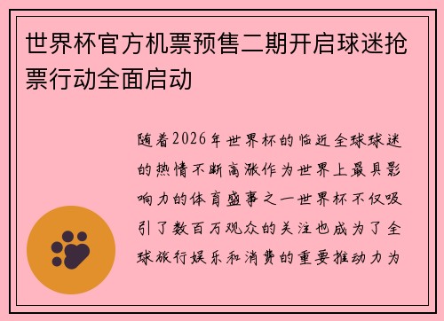 世界杯官方机票预售二期开启球迷抢票行动全面启动