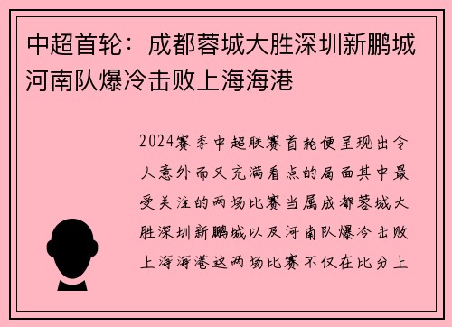 中超首轮:成都蓉城大胜深圳新鹏城河南队爆冷击败上海海港 中超首轮:成都蓉城大胜深圳新鹏城河南队爆冷击败上海海港
